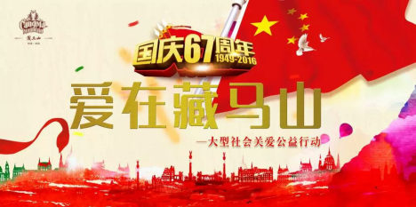 放个“爱心”假，国庆期间藏马山公益行动正当时